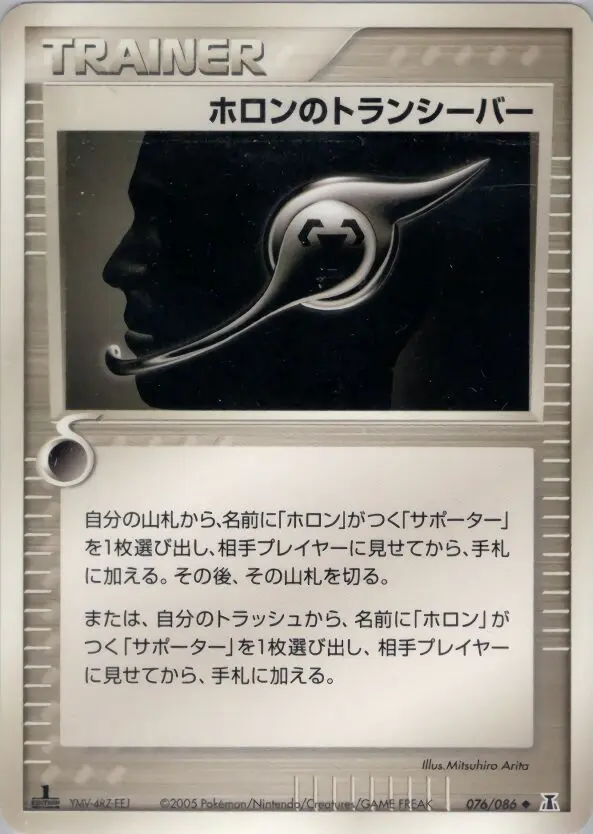 Carta ホロントランシーバー 76/86 de ホロンの研究塔